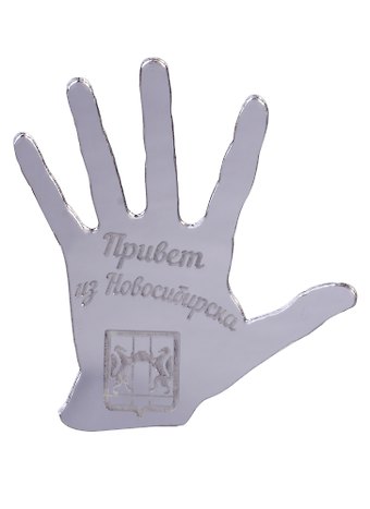 ГС Магнит Новосибирск Рука зеркальный серебро (акрил) (7,5см)
