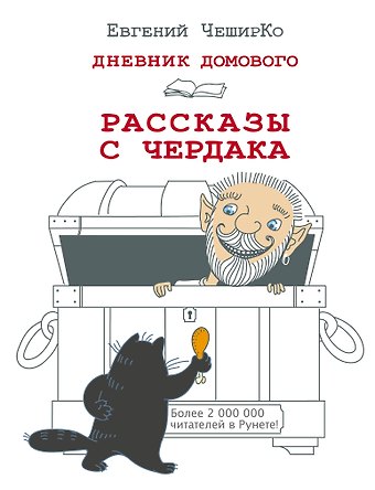 Евгений ЧеширКо Дневник Домового. Рассказы с чердака