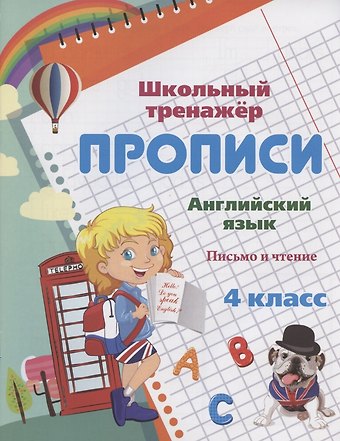 Ирина Геннадьевна Смирнова Прописи. Английский язык. Письмо и чтение. 4 класс