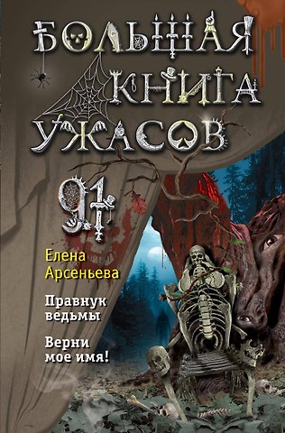 Елена Арсеньевна Арсеньева Большая книга ужасов 91