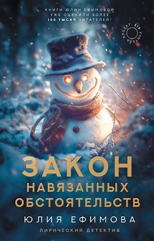 Юлия Сергеевна Ефимова Закон навязанных обстоятельств