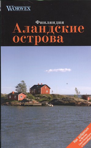 Аландские острова: Путеводитель