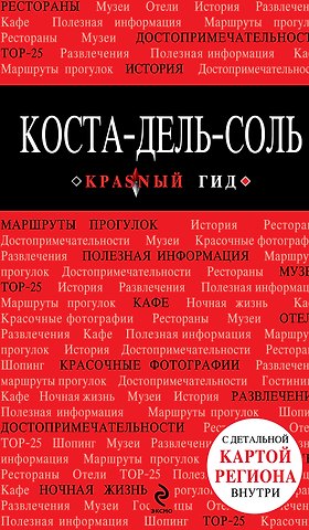 Коста-дель-Соль: путеводитель + карта