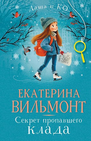 Екатерина Николаевна Вильмонт Секрет пропавшего клада