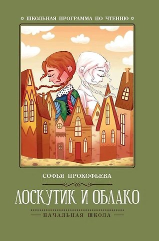 Софья Леонидовна Прокофьева Лоскутик и Облако