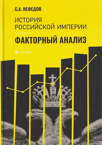 Сергей Александрович Нефедов История Российской империи. Факторный анализ