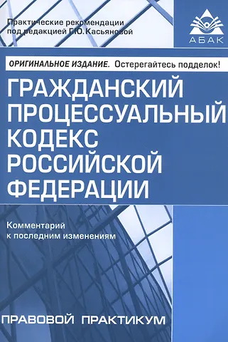 Галина Юрьевна Касьянова Гражданский процессуальный кодекс Российской Федерации. Комментарий к последним изменениям