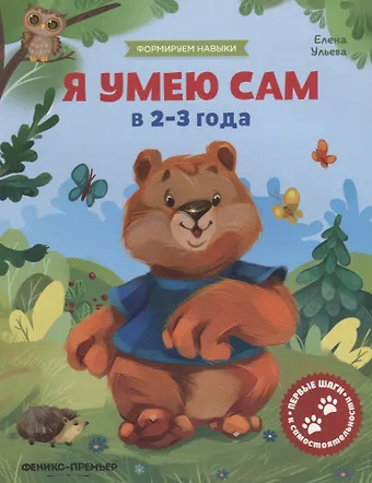 Елена Александровна Ульева Я умею сам в 2-3 года