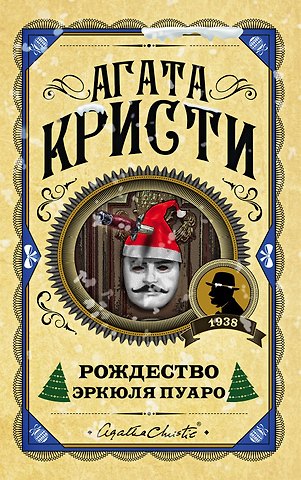 Агата Кристи Рождество Эркюля Пуаро