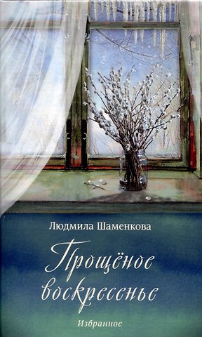 Людмила Семеновна Шаменкова Прощёное воскресенье