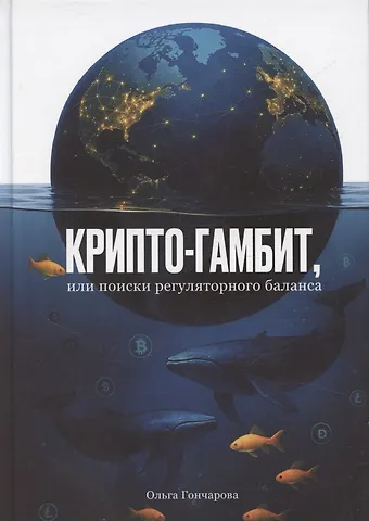 Ольга Александровна Гончарова Крипто-гамбит или Поиски регуляторного баланса