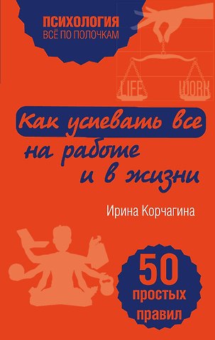 Ирина Леонидовна Корчагина Как успевать все на работе и в жизни. 50 простых правил