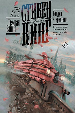 Стивен Кинг Колдун и кристалл