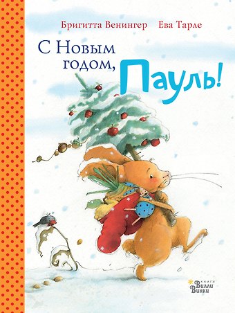 Бригитта Венингер С Новым годом, Пауль!