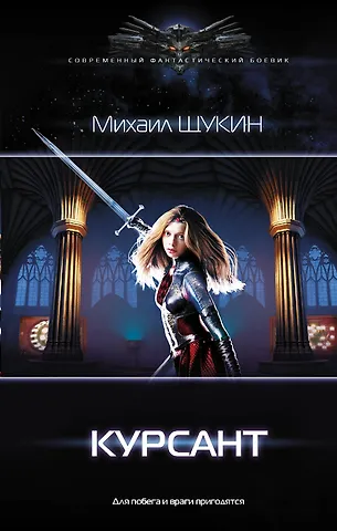 Михаил Евгеньевич Щукин Курсант