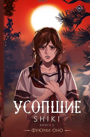 Фуюми Оно Усопшие. Книга 2 (Shiki). Ранобэ