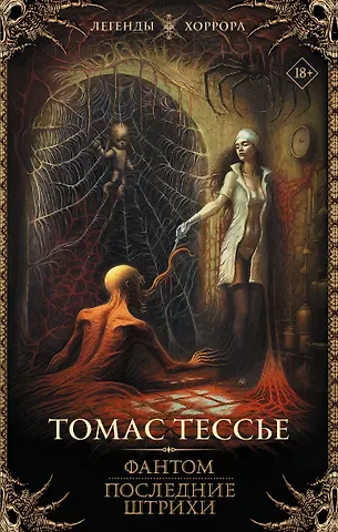 Томас Тессье Фантом. Последние штрихи