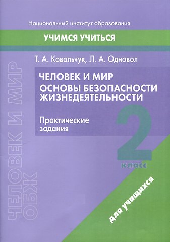 Людмила Алексеевна Одновол, Татьяна Александровна Ковальчук Человек и мир. Основы безопасности жизнедеятельности. 2 класс. Практические задания