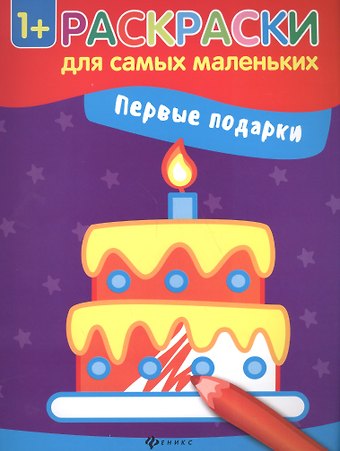 Екатерина Васильевна Смирнова, Елена Валентиновна Смирнова Первые подарки книжка-раскраска