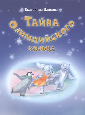Екатерина Власова Тайна Олимпийского кольца