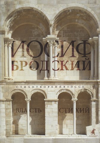 Иосиф Александрович Бродский Власть стихий