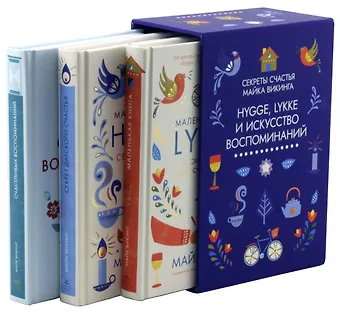 Майк Викинг Hygge, lykke и искусство воспоминаний (комплект из 3-х книг)
