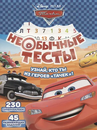 Необычные тесты. № НТ1802  (Тачки)