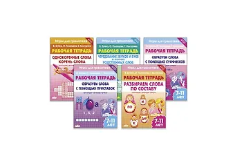 Валентина Ивановна Буйко Комплект из пяти рабочих тетрадей Игры для грамотеев