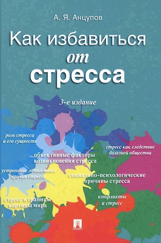 Анатолий Яковлевич Анцупов Как избавиться от стресса