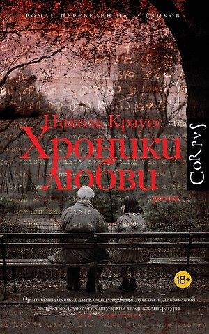 Краусс Николь Хроники любви
