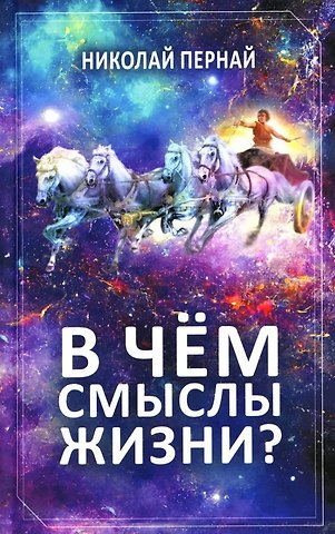 Николай Васильевич Пернай В чём смыслы жизни?