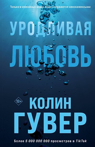 Колин Гувер Уродливая любовь