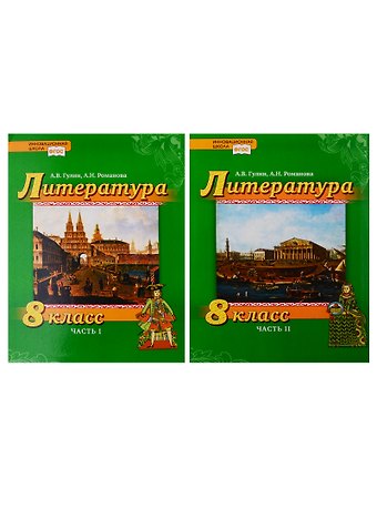 Александр Вадимович Гулин, Алёна Николаевна Романова Литература. 8 класс. Учебник. В 2 частях (комплект из 2 книг)