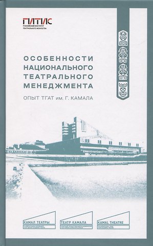 Особенности национального театрального менеджмента. Опыт ТГАТ им. Г. Камала