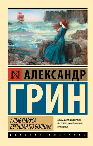 Александр Степанович Грин Алые паруса. Бегущая по волнам