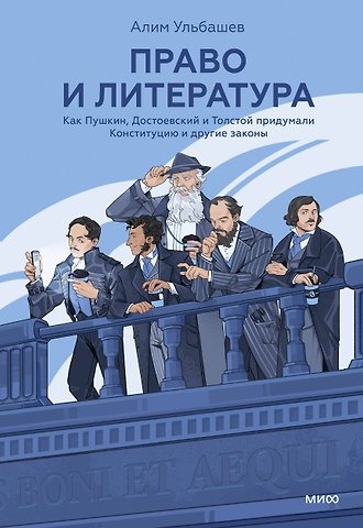 Алим Хусейнович Ульбашев Право и литература. Как Пушкин, Достоевский и Толстой придумали Конституцию и другие законы