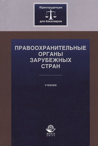 Правоохранительные органы зарубежных стран. Учебник