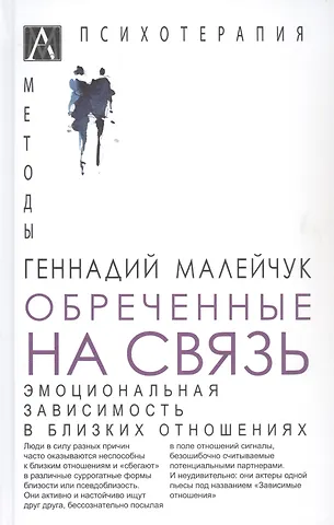 Геннадий Иванович Малейчук Обреченные на связь. Эмоциональная зависимость в близких отношениях