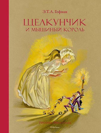 Эрнст Теодор Амадей Гофман Щелкунчик и Мышиный король
