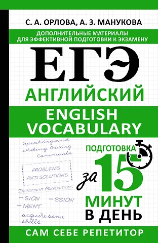 Светлана Андреевна Орлова, Аида Зармиковна Манукова ЕГЭ. Английский. English vocabulary. Подготовка за 15 минут в день