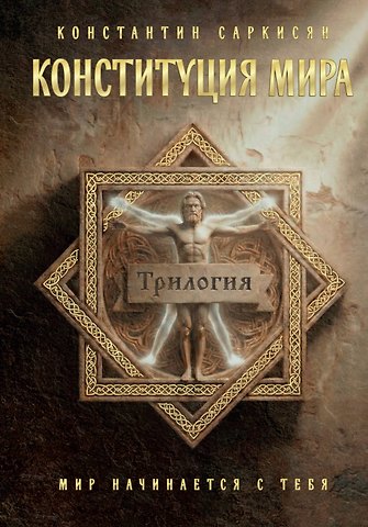 Саркисян Константин Владиславович Конституция мира (трилогия)
