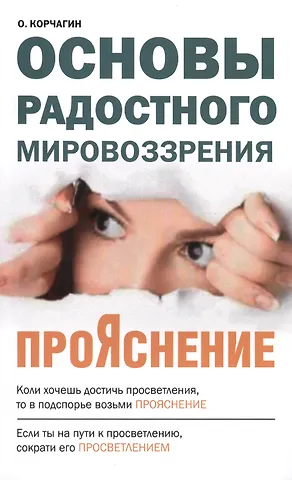 Олег Викторович Корчагин ПроЯснение. Основы Радостного Мировоззрения