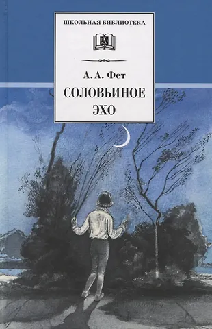 Афанасий Афанасьевич Фет Соловьиное эхо