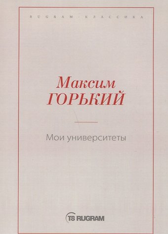 Максим Горький Мои университеты