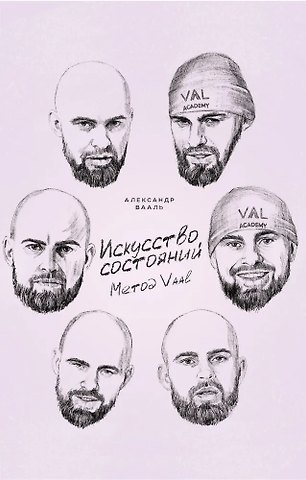 Александр Вааль Искусство состояний. Метод VAAL
