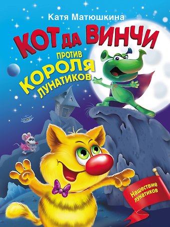 Екатерина Александровна Матюшкина Кот да Винчи против короля лунатиков