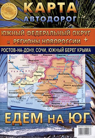 Карта складная автодорог Южный Федеральный округ и регионы Новороссии + Ростов-на-Дону, Сочи, Южный берег Крыма