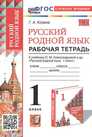 Галина Александровна Козина Русский родной язык. 1 класс. Рабочая тетрадь. К учебнику О.М. Александровой и др. Русский родной язык. 1 класс (М.: Просвещение)