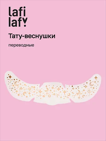 Переводные тату-веснушки Звездочки, Lafilaf