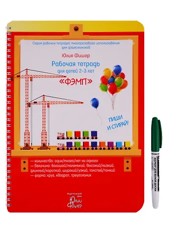 Юлия Фишер Рабочая тетрадь для детей 2-3 лет ФЭМП. Пиши и стирай